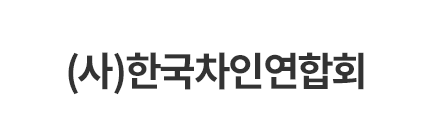 (사)한국차인연합회 바로가기